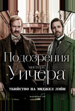Подозрения мистера Уичера: Убийство на Энджел Лэйн Подозрения мистера Уичера: Убийство на Энджел Лэйн