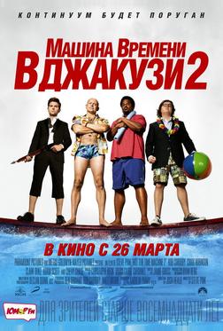 Машина времени в джакузи 2 Машина времени в джакузи 2