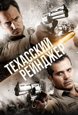 Техасский рейнджер Техасский рейнджер