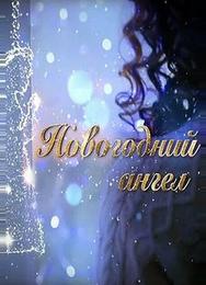 Новогодний ангел