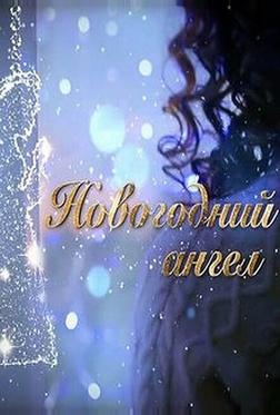 Новогодний ангел Новогодний ангел
