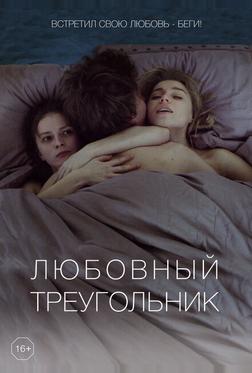 Любовный треугольник Любовный треугольник