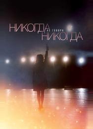 Никогда не говори «никогда»