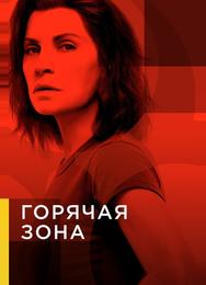 Горячая зона