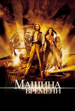 Машина времени Машина времени