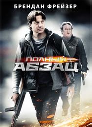 Полный абзац