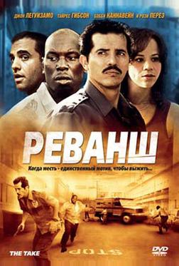 Реванш Реванш
