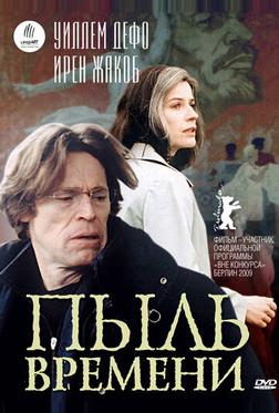 Пыль времени Пыль времени