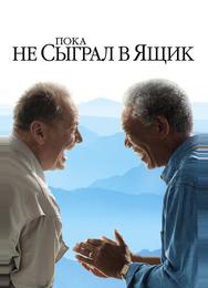 Пока не сыграл в ящик
