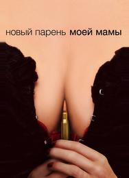 Новый парень моей мамы