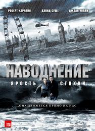 Наводнение