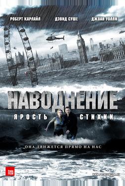 Наводнение Наводнение