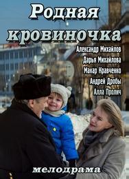 Родная кровиночка