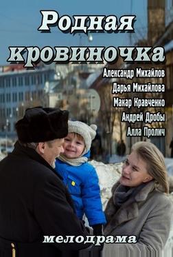 Родная кровиночка Родная кровиночка