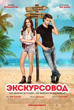 Экскурсовод Экскурсовод