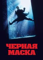 Черная маска (1996)