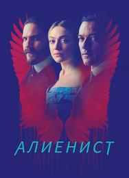 Алиенист