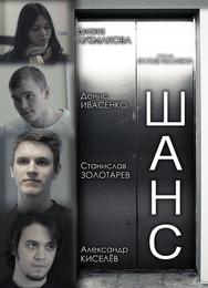 Шанс