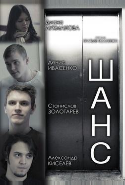 Шанс Шанс