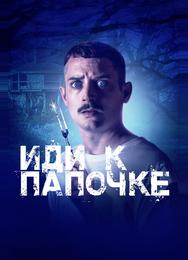 Иди к папочке