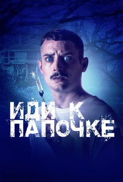 Иди к папочке Иди к папочке