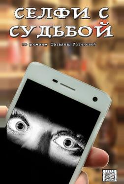 Селфи с судьбой Селфи с судьбой
