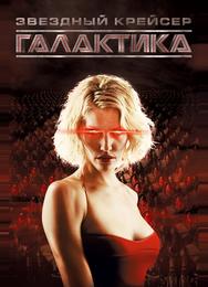 Звездный крейсер Галактика