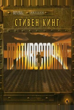 Противостояние Противостояние