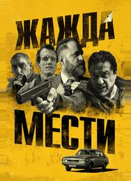 Жажда мести