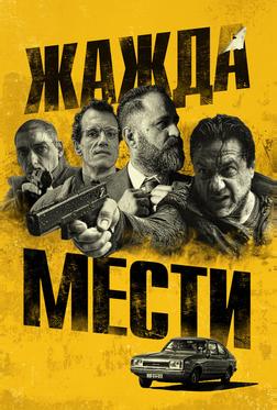 Жажда мести Жажда мести