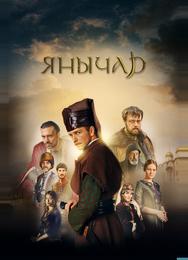 Янычар
