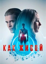 Как живой