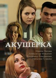 Акушерка
