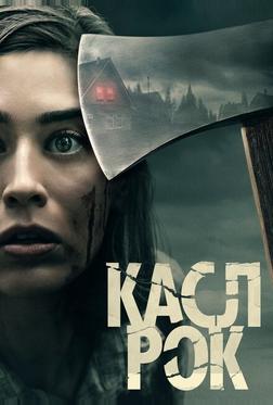 Касл-Рок Касл-Рок