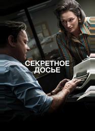 Секретное досье