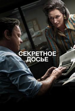 Секретное досье Секретное досье