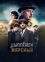 Цыпленок жареный