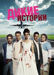 Дикие истории