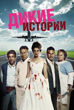Дикие истории Дикие истории