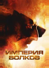 Империя волков