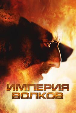 Империя волков