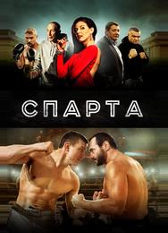 Спарта
