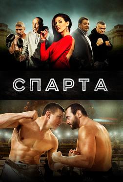 Спарта Спарта