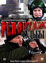 Репортаж судьбы