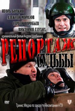 Репортаж судьбы Репортаж судьбы