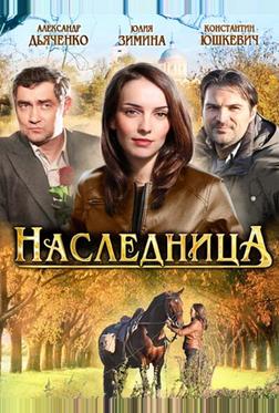 Наследница Наследница