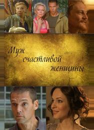 Муж счастливой женщины