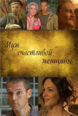 Муж счастливой женщины Муж счастливой женщины
