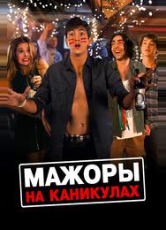 Мажоры на каникулах