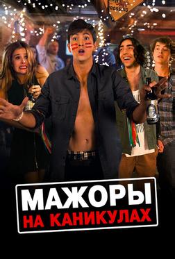 Мажоры на каникулах Мажоры на каникулах
